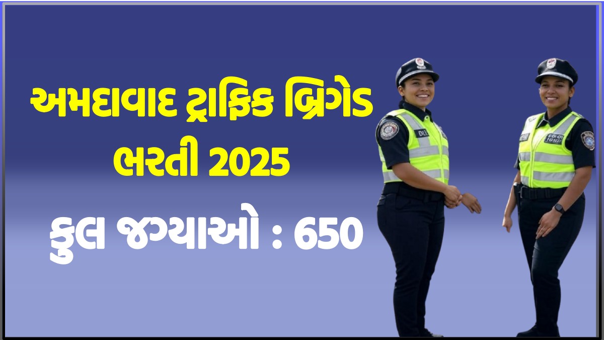 Ahmedabad Traffic Brigade Recruitment 2025