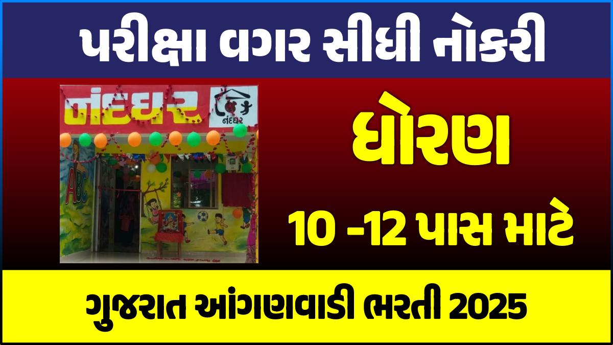 Gujarat Anganwadi Recruitment 2025
