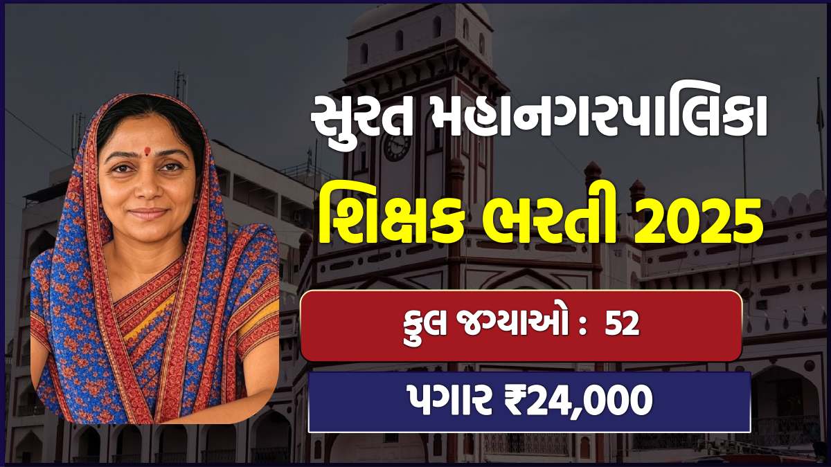 Surat Municipal Corporation Recruitment 2025
