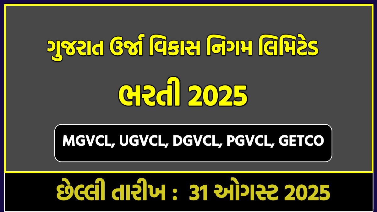 UGVCL Recruitment 2025